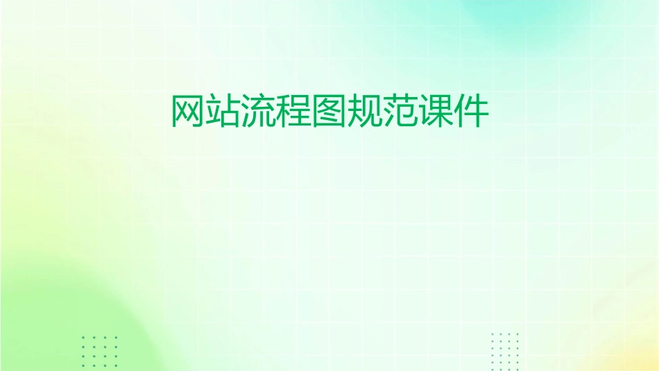 网站流程图规范课件_第1页