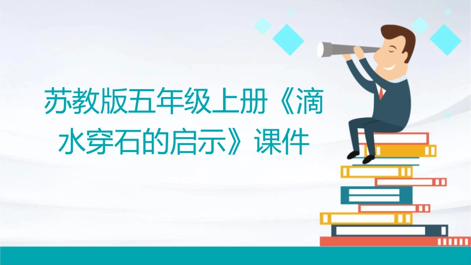 苏教版五年级上册《滴水穿石的启示》课件_第1页