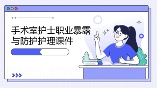 手术室护士职业暴露与防护护理课件
