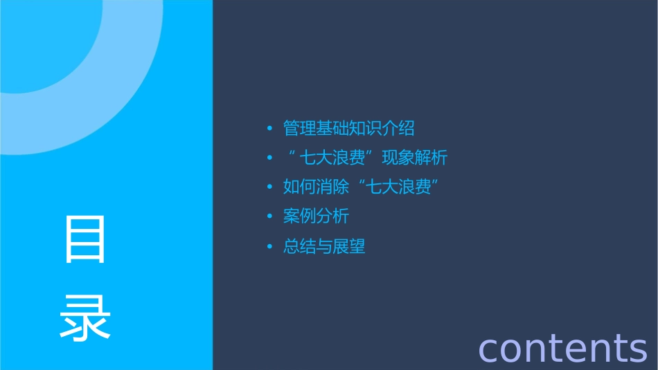 管理基础知识消除“七大浪费”课件_第2页