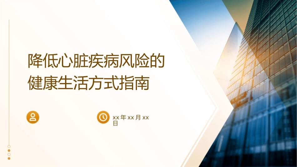 降低心脏疾病风险的健康生活方式指南_第1页