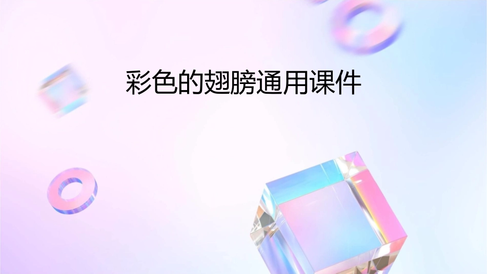 彩色的翅膀通用课件_第1页