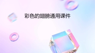 彩色的翅膀通用课件