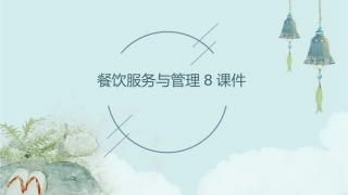 餐饮服务与管理8课件