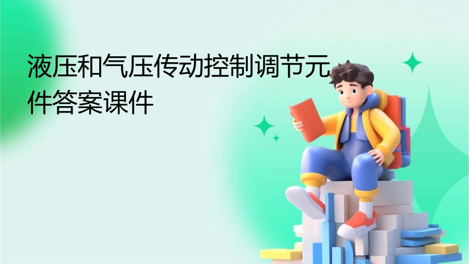 液压和气压传动控制调节元件答案课件_第1页