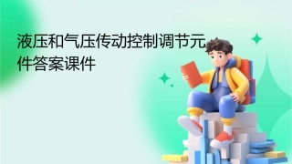液压和气压传动控制调节元件答案课件