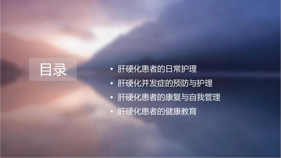 肝硬化学习护理课件_第2页