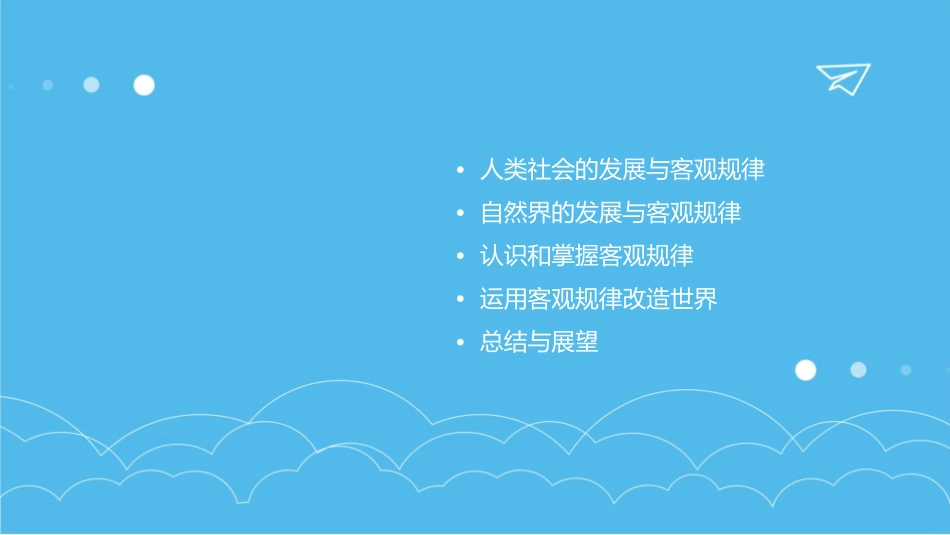 按客观规律办事北京中考网课件_第2页