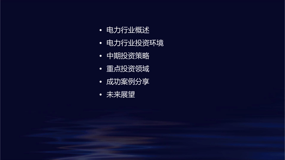 电力行业中期投资策略课件_第2页