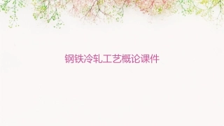 钢铁冷轧工艺概论课件
