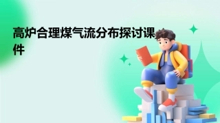高炉合理煤气流分布探讨课件