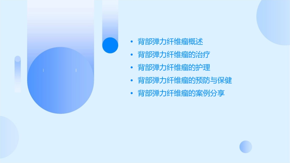 背部弹力纤维瘤护理课件_第2页