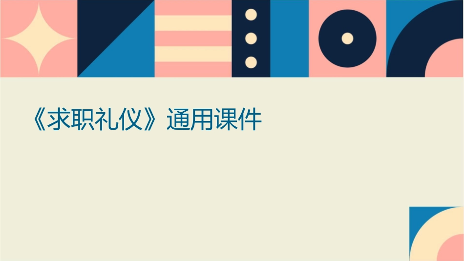 我的《求职礼仪》通用课件_第1页