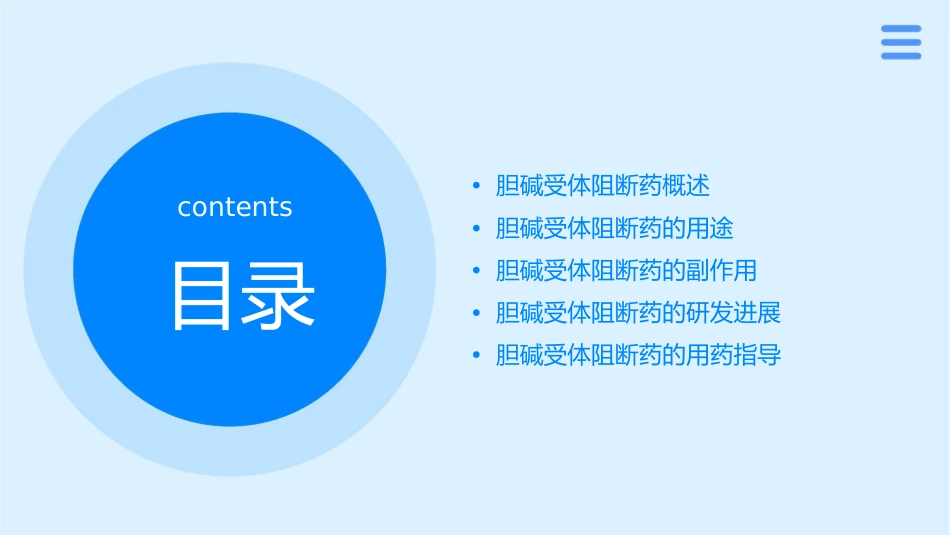 胆碱受体阻断药教学课件_第2页