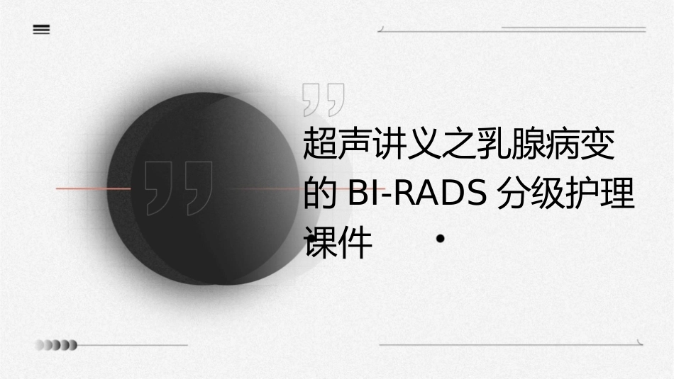 超声讲义之乳腺病变的BI之RADS分级护理课件_第1页