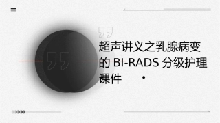 超声讲义之乳腺病变的BI之RADS分级护理课件