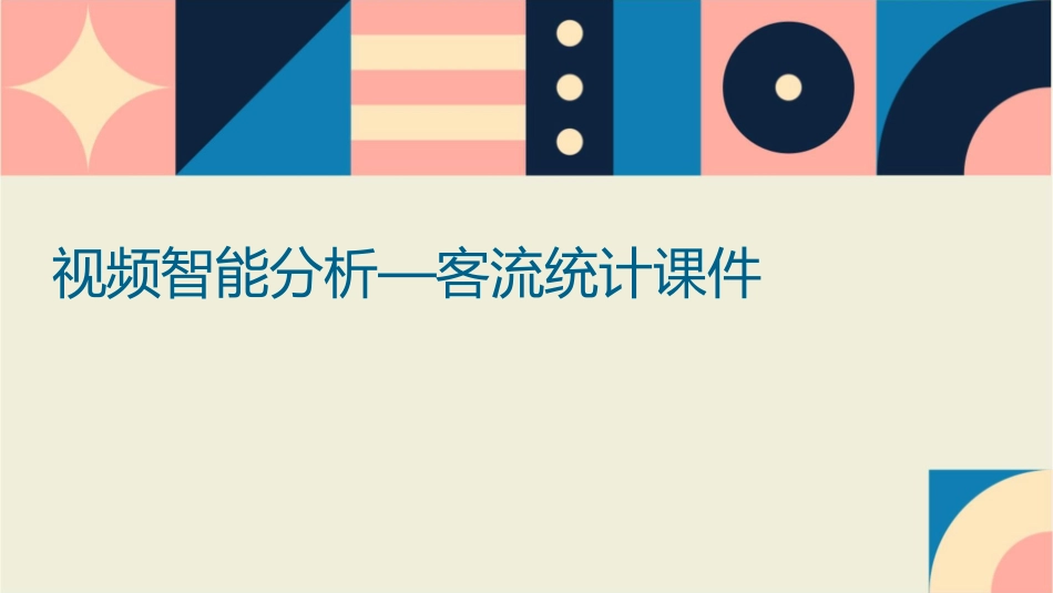 视频智能分析—客流统计课件_第1页