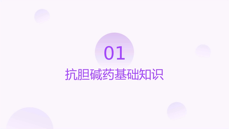 抗胆碱药知识护理课件_第3页