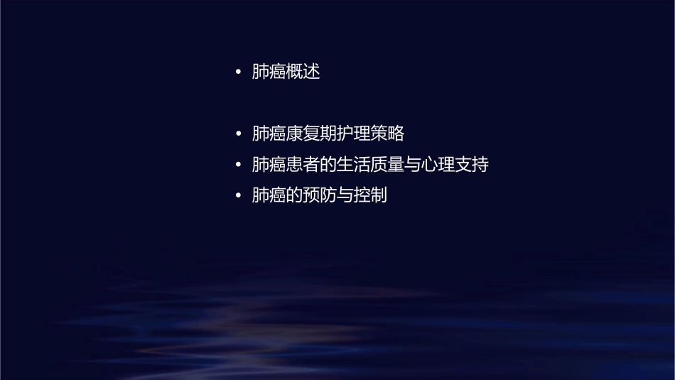 肺癌的早期筛查与康复期护理策略课件_第2页
