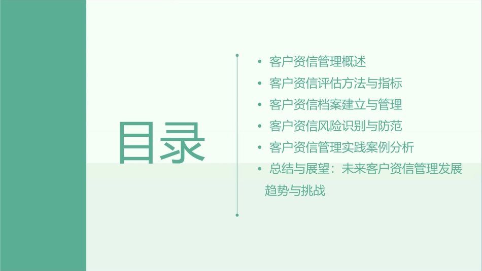 客户资信的管理课件_第2页