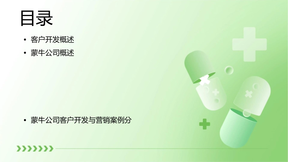 开发客户蒙牛课件_第2页