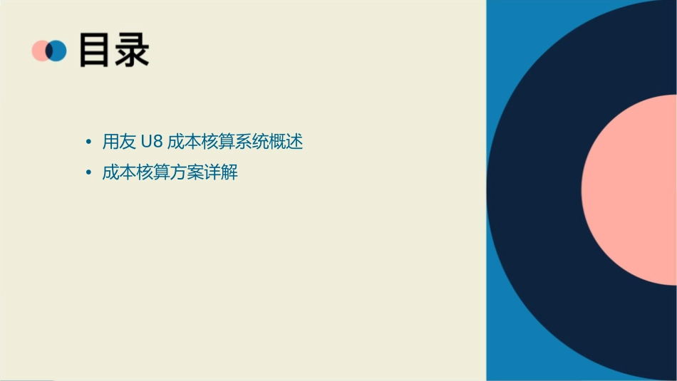 用友U8成本核算方案课件_第2页