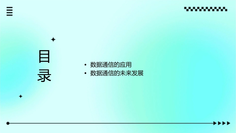 数据通信的基本概念教学课件_第2页