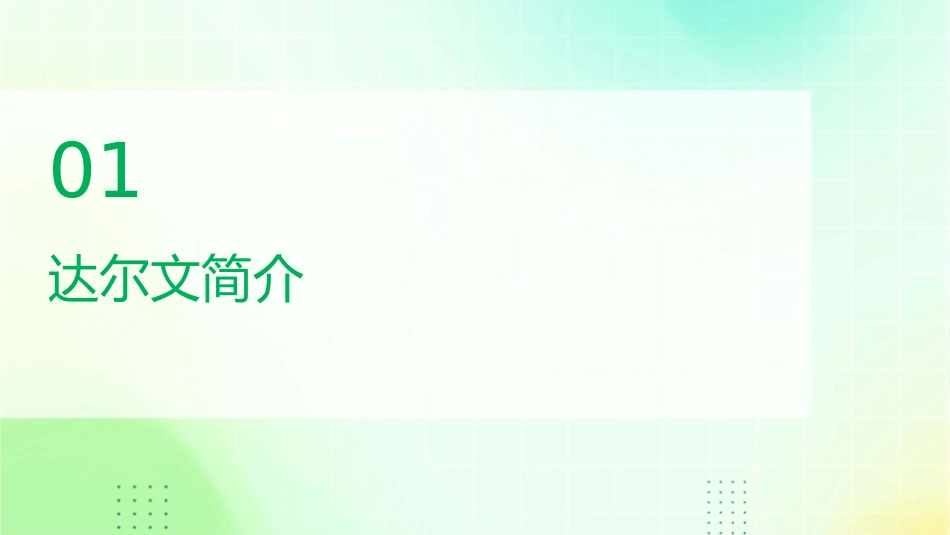 达尔文与他的“进化论”课件_第3页