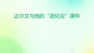 达尔文与他的“进化论”课件