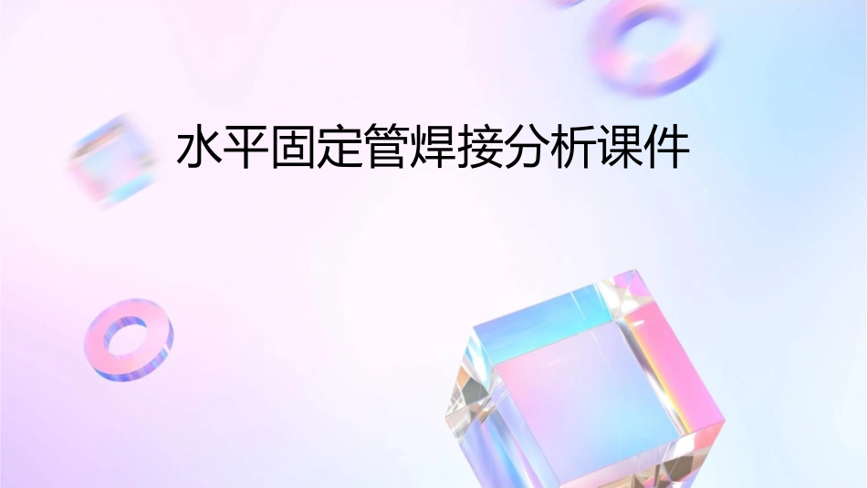 水平固定管焊接分析课件_第1页