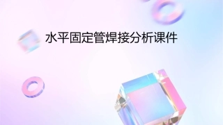 水平固定管焊接分析课件