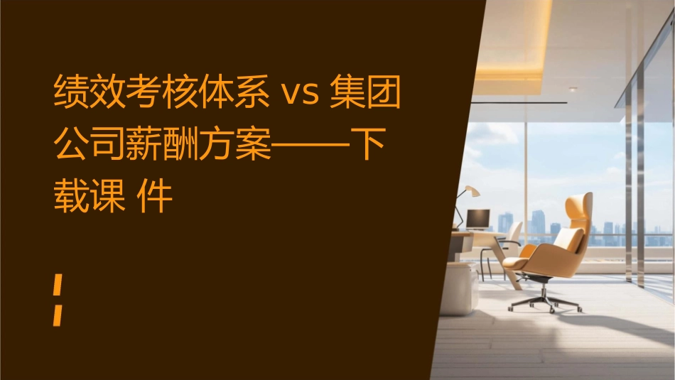 绩效考核体系VS集团公司薪酬方案——下载课件_第1页