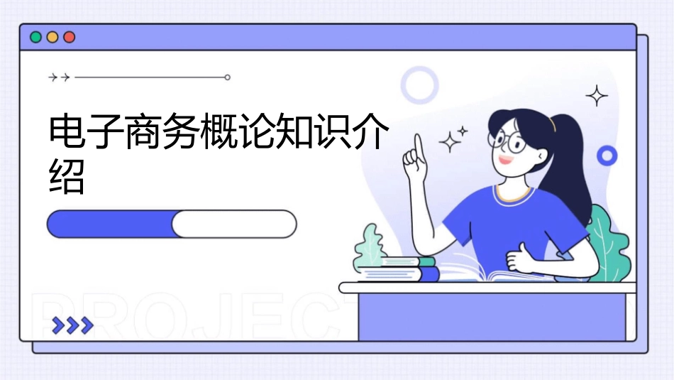 电子商务概论知识介绍课件_第1页