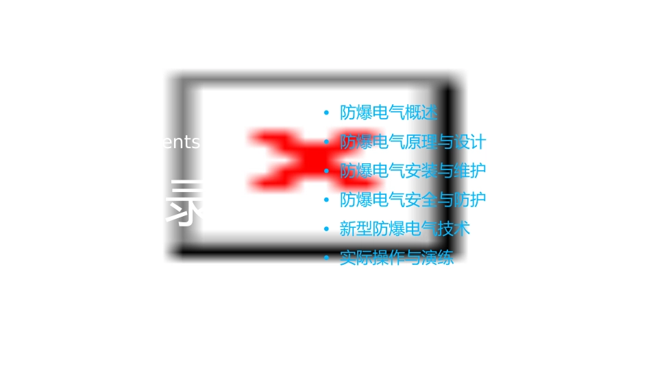 防爆电气技术培训课件_第2页