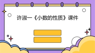 许淑一《小数的性质》课件