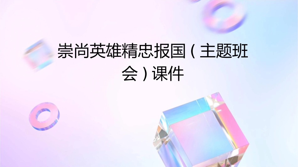 崇尚英雄精忠报国(主题班会)课件_第1页
