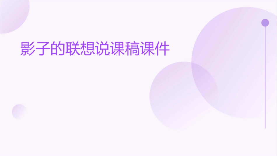 影子的联想说课稿课件_第1页