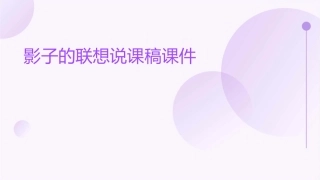 影子的联想说课稿课件