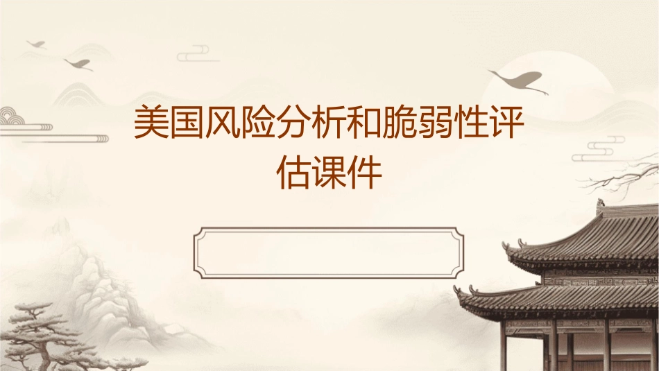 美国风险分析和脆弱性评估课件_第1页