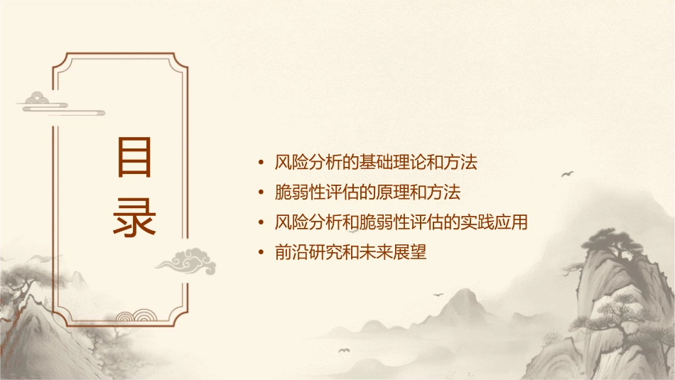 美国风险分析和脆弱性评估课件_第2页