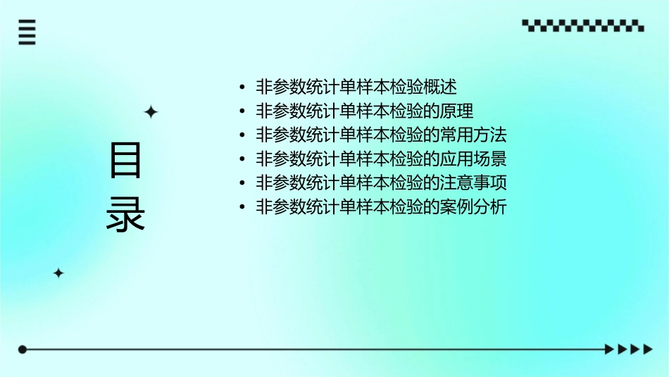 非参数统计单样本检验课件_第2页