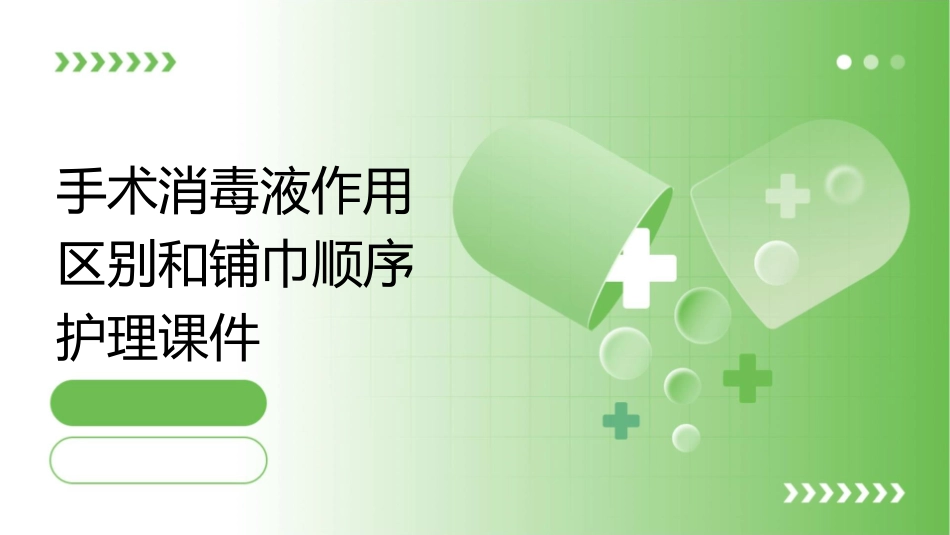 手术消毒液作用区别和铺巾顺序护理课件_第1页