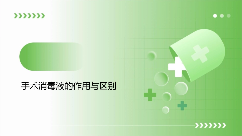 手术消毒液作用区别和铺巾顺序护理课件_第3页