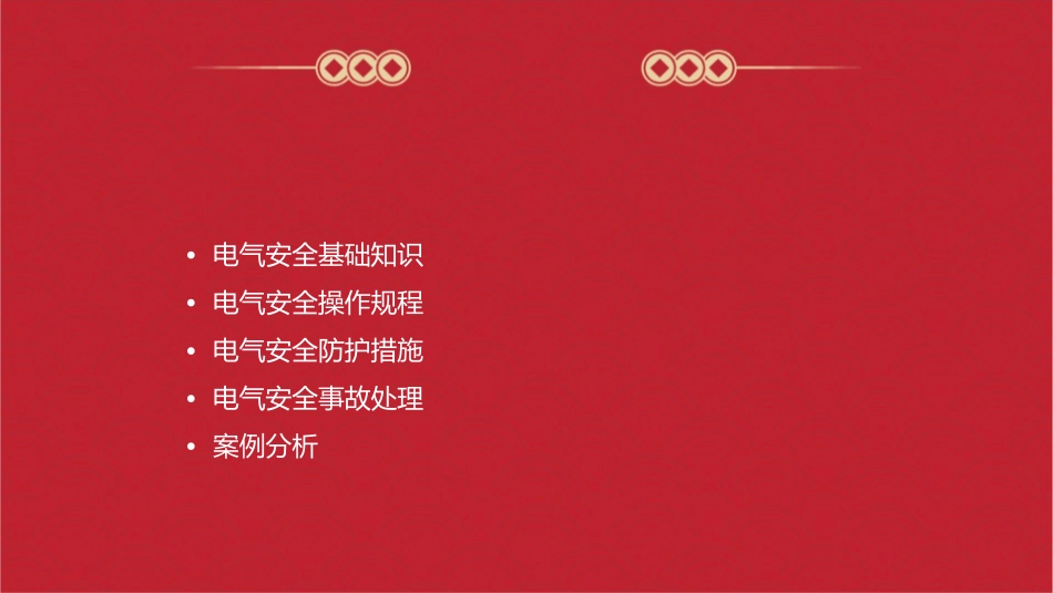 电气工作的安全措施讲解课件_第2页