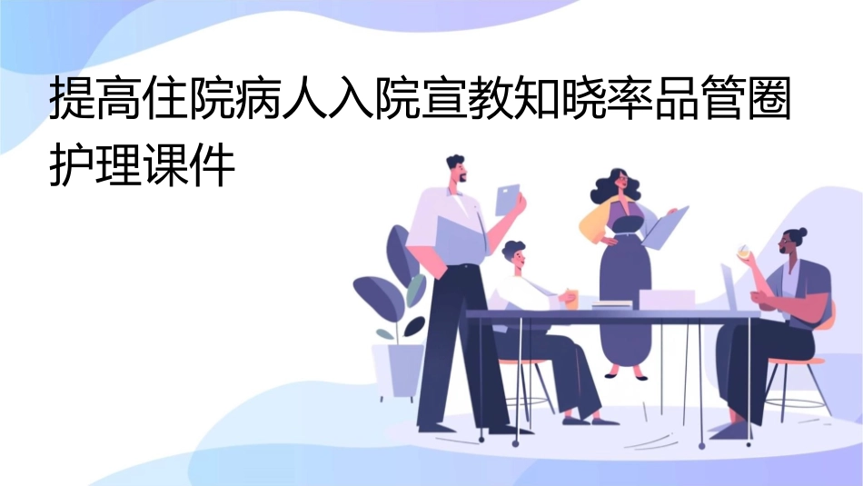 提高住院病人入院宣教知晓率品管圈护理课件_第1页