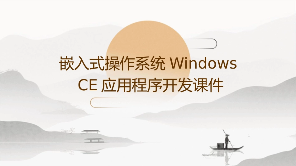 嵌入式操作系统WindowsCE应用程序开发课件_第1页