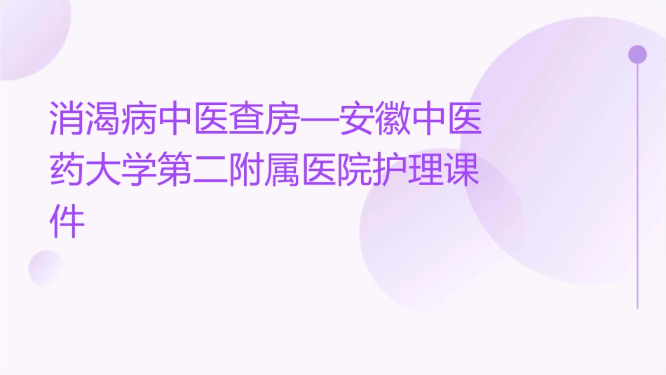 消渴病中医查房—安徽中医药大学第二附属医院护理课件_第1页