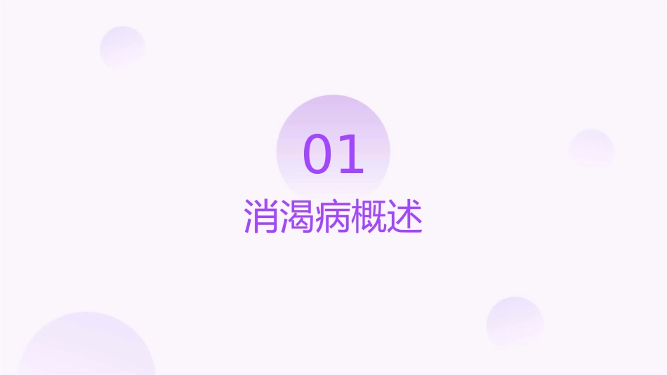 消渴病中医查房—安徽中医药大学第二附属医院护理课件_第3页