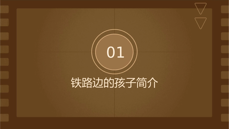 铁路边的孩子课件_第3页