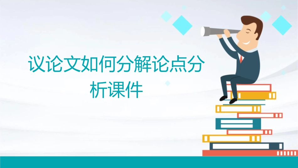 议论文如何分解论点分析课件_第1页